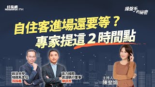 自住客進場還要等？　專家提這２時間點｜#操盤手的秘密｜#好房網TV｜20230727 @ohousefun