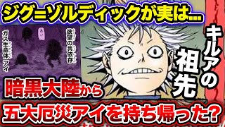 ハンターハンター ゾルディック家は観光地 になるくらい有名だが そんなに強いの ハンターハンター ゾルディック家は観光地 になるくらい有名だが そんなに強いの
