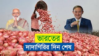 ভারতের দাদাগিরি সবদেশে চলে না !! পেঁয়াজ নিয়ে ভারতের বিরুদ্ধে জাপান-আমেরিকার অভিযোগ ! Indian Onion