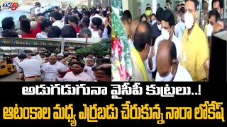 ఆటంకాల మధ్య ఎర్రబడు చేరుకున్న నారా లోకేష్ | అడుగడుగునా వైసీపీ కుట్రలు | TV5 News Digital