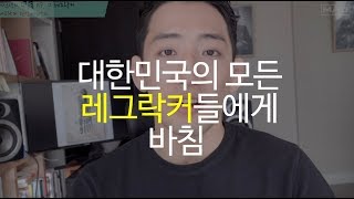 허선생의 주알못 ep. 12 대한민국의 모든 레그락커들에게 바침