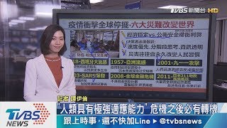 【十點不一樣】新冠肺炎衝擊全球經濟　災難改變習慣「回不去」