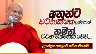 අනුන්ට වටිනාකමක් දුන්නොත් තමන් වටින කෙනෙක් වේවි... | උයන්දන අසපුවේ කඨින පින්කම