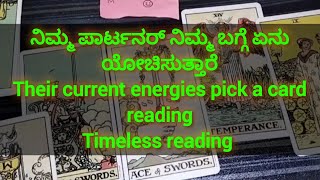 ✅💓ನಿಮ್ಮ ಪಾರ್ಟನರ್ ನಿಮ್ಮ ಬಗ್ಗೆ ಏನು ಯೋಚಿಸುತ್ತಾರೆ 💔current energies of your partner ⭐