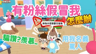 有粉絲仿冒我！怎麼辦？【天天玩樂園】#PlayTogether -愉🐟