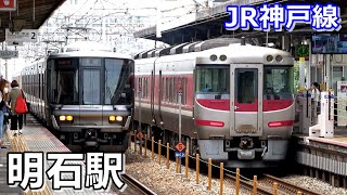 【JR神戸線】明石駅で見られた車両達／2021年6月　#KAZUの鉄道館