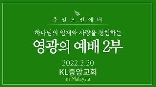 [영광의예배] 2022년 2월 20일 / KL중앙교회 주일예배 2부