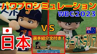 【パワプロ2022】日本 vs オーストラリア 選手紹介文付き【WBC2023】【シミュレーション】