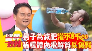 45歲男為減肥大量灌水8千cc！稀釋體內電解質反傷腎？！【#醫師好辣】20240714 EP1648 part2