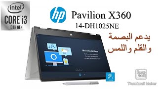 HP Pavilion x360 مراجعة على مميزات لابتوب اتش بي بافيليون 14-dh1025ne يدعم البصمة و اللمس والقلم👍🏻