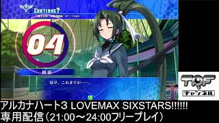 中野TRF | NakanoTRF 5月24日(火) 本館配信（アルカナハート3 LOVEMAX SIXSTARS!!!!!!）