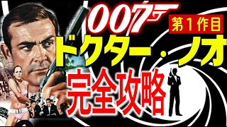 【００７完全マニュアル】ドクターノオ【００７の楽しみ方】