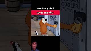 #funny #cartoon #comedy #animation #funnycartoon #trend #youtubeshorts #story #funkistory_hindi