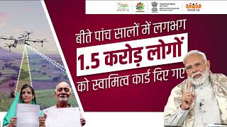 स्वामित्व योजना: पीएम मोदी ने कहा, '5 सालों में 1.5 करोड़ लोगों को स्वामित्व कार्ड दिए गए'