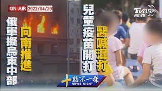 【0429 十點不一樣LIVE】俄軍擬烏東中部向南推進   兒童疫苗開打醫喊混打