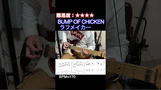 【ラフメイカー/BUMP OF CHICKEN】毎日ギターソロ 139日目【TAB譜】#shorts