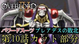 プレアデスじゃ勝てない！毎日オーバーロード1376日目　OVERLORD