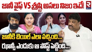 జానీ వైఫ్ vs శ్రష్టి అసలు నిజం ఇదే! | Natti Kumar Reaction On Shrasti Verma Interview | Jani Master