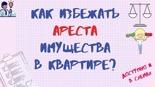 КАК ИЗБЕЖАТЬ АРЕСТА ИМУЩЕСТВА В КВАРТИРЕ. МОЖНО ЛИ НЕ ПУСКАТЬ ПРИСТАВА В КВАРТИРУ.