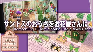 【あつ森】サントス君のおうちをお花屋さんにクリエイト【島クリ】ACNH｜Remodeling O'hare's house into a flower shop