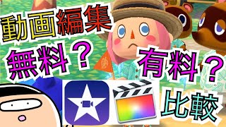 【ゲーム実況】編集ソフトは無料？有料？使い方【動画編集の方法】iMovie・Final cut Pro【あつ森発売記念】