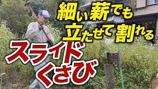 細い樫の木を【スライドクサビ】で割る！こんなことできるのはスライドクサビだけ！