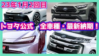 【23年最新1 /14トヨタ公式全車種】プリウス年内納車アリ！複数地域検証報告！最新の工場出荷めどをお伝え！