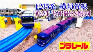 プラレール「E235系 横須賀線」「WEST EXPRESS銀河」プラキッズも付いてきて、デザインの再現性の高い車両でカッコいい！2020年8月新発売