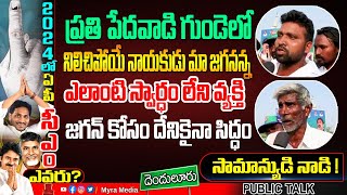 జగన్ కోసం దేనికైనా సిద్ధం...! Denduluru Public Great Words About CM Jagan | YSRCP  | Public Talk