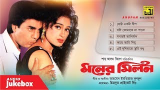 Moner Milon- মনের মিলন | Audio Jukebox | Full Movie Songs