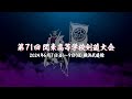 【live】競技2日目・3試合場【令和6年度　第71回関東高等学校剣道大会】2024年6月9日（日）9時30分～