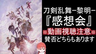 映画『刀剣乱舞ｰ黎明ｰ』の感想を話す会【視聴注意】