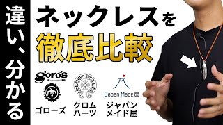 【総額40万円】「高級」と「安物」のシルバーネックレスを比較