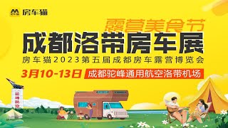 2023第五届成都房车展，3月10-13日，成都洛带机场盛大开幕