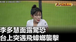 李多慧面露驚恐 台上突遇飛蟑螂襲擊 |【民生八方事】| 2023092709 @gtvnews27