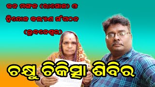 April 13, 2024 ଏମିତି ସଙ୍ଘ ଯାହାକି ଅନେକ ଦୁଃଖୀ ଲୋକଙ୍କର ସେବା କରେ , ଆସନ୍ତୁ ସମ୍ପୁର୍ଣ୍ଣ ଭିଡିଓ ଦେଖିବା ।।