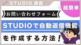 【超簡単！】STUIDIOでお問い合わせフォームの自動返信機能を作成する方法を紹介！（字幕付き）