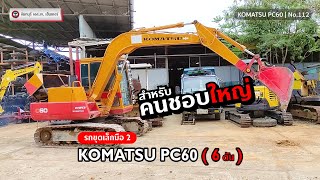 รถแม็คโครมือสอง KOMATSU รุ่น PC60 สำหรับคนชอบใหญ่ ขนาด 6 ตัน [No.112]