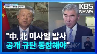 미 대북대표 “중국, 북 미사일 발사 공개 규탄 동참해야” / KBS  2022.03.14.