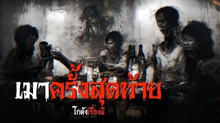 เมาครั้งสุดท้าย | โกดังเรื่องผี EP.147 [เรื่องเล่า]