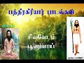 பத்திரகிரியார்.4 புலனடக்கம் யோகிக்கு அவசியம்