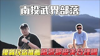 【南投武界 EP.1】優質民宿推薦，來第一次就看到絕美雲海是正常的嗎？ 實走系列第二彈