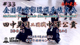 #33【2回戦】田中晃司・神奈川×中澤公貴・高知【R1全国警察剣道選手権大会】