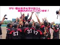 文部科学大臣杯　第52全日本大学女子ソフトボール選手権大会／決勝ダイジェスト