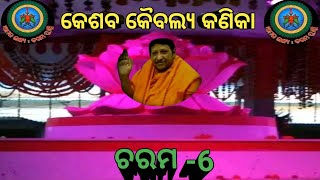 କେଶବ କୈବଲ୍ୟ କଣିକା   ଚରମ -6