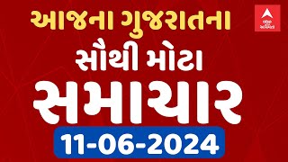 Today Breaking News  । જુઓ આજના ગુજરાતના સૌથી મોટા સમાચાર । 11-06-2024 । Abp Asmita