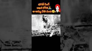 భగత్ సింగ్ ఆఖరి కోరిక🙏ఆ అమ్మ చేతి వంట🫡 #shorts #bhagatsingh #viralnews