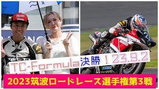 2023筑波ロードレース選手権第3戦TC-Formula決勝片野選手オンボード　#612　還暦ライダー【アルバトロス】