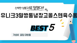 유니크3말쌍통냉장고올스텐육수통 필수 구매 추천 TOP5