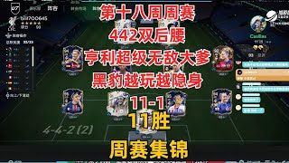 第十八周周赛11胜 442双CDM 无敌的亨利一人血C 黑豹隐身 【FC25】